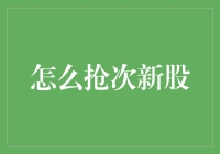 次新股争夺战：在股市中成为抢购达人指南