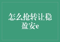 抢购转让稳盈安e：投资理财新策略