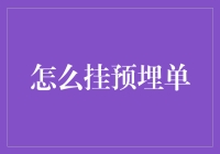 如何有效挂预埋单：策略与技巧