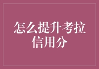 如何有效提升考拉信用分，解锁更多购物优惠