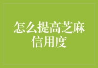 提升芝麻信用，打造个人金融信誉！