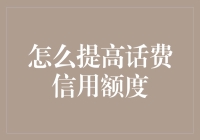 提升话费信用额度：从话费贵族到移动富豪的必备秘籍