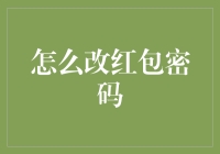 红包密码破解与设置新密码技巧：合法用户操作指南