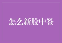 新股民惊天大发现：如何一签不落，全网最强新股中签攻略