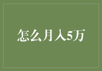 工资单上的数字魔术：如何月入5万，不走寻常路