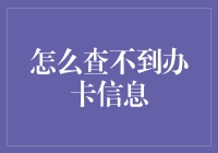 秘密潜行：如何在信息迷雾中揭开办卡信息的真相