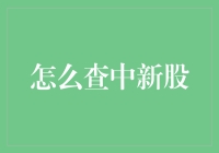 查新股解析：揭开中签的秘密