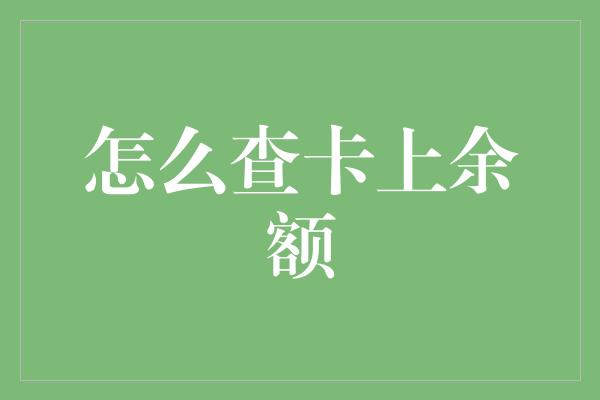 怎么查卡上余额