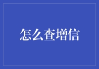 增信大揭秘！一招教你如何查询信用状况