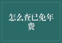 信用卡年费免除攻略：查询与维护的全面指南