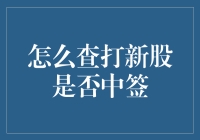 新股中签查询全流程解析