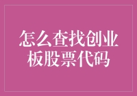 如何查找创业板股票代码：攻略与策略