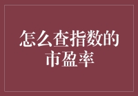 如何精准查询指数的市盈率：策略与技巧