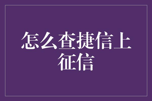 怎么查捷信上征信