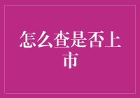 如何查是否上市——当大佬们都在玩股票的时候，你却在发愁这公司到底上市没上市？