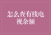 有线电视余额查询指南：如何不被电视债台高筑