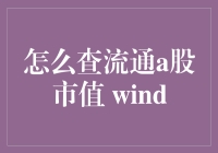 如何用卧底技巧查流通A股市值——偷偷摸摸的股市侦探记