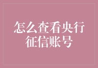 如何轻松查询央行征信账号？