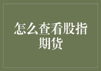 探索股指期货市场的神秘面纱：如何准确查看股指期货？