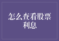 股民的日常：如何在股市中找到你的利息单？