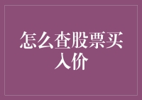 想知道你的股票买入价？这里有招！