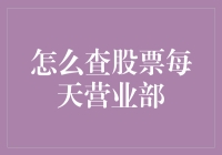 股票市场营业部查询攻略：每日动态追踪