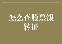 揭秘！股票银转证到底是啥玩意儿？