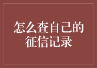 亲测！像侦探一样查找自己的征信记录，只需三步！