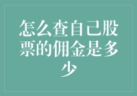 如何用侦探般的手法找到你股票交易的佣金——一份业余侦探指南