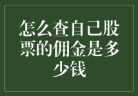 如何查询自己股票的佣金：从账户管理到投资策略