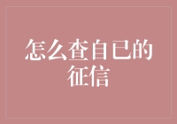 深入了解：如何查询个人信用报告