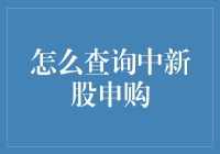 如何有效查询新股申购信息：一种投资者必备技能