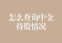 深度解析：如何查询中金公司持股情况