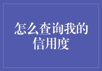 想知道你的信用度？快来看这里！