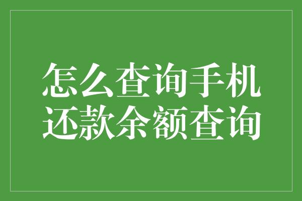 怎么查询手机还款余额查询