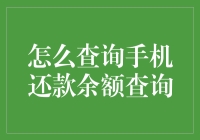 如何查询手机还款余额：应知应会指南