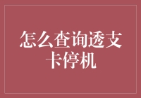 如何查询和处理透支卡停机：实用步骤及解决方案