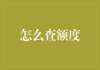 如何有效查询信用额度：技巧与注意事项