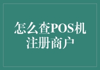 查找POS机注册商户：如何成为你的信用卡从未见过的商户之王