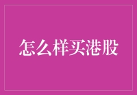 港股投资新攻略：如何有效地购买港股