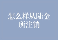 如何优雅地从陆金所注销账户：一份详尽指南