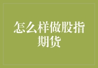 怎么样做股指期货：策略、风险管理与实操技巧