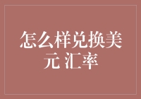 以智取胜：巧妙兑换美元汇率的策略与技巧