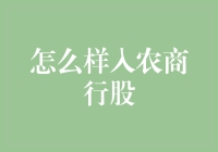 入农商行股策略：从银行股东到金融小巨人