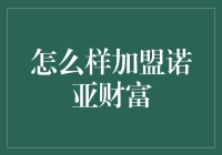 从富翁到诺亚人：轻松加盟诺亚财富的独家秘籍