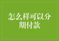 分期付款：让优质生活触手可及——分期付款详解