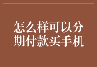 如何轻松拥有新手机？分期付款攻略大揭秘！