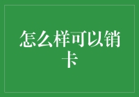 如何用创意方法销卡：告别信用卡烦恼，迎接无卡新生活