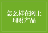 如何在互联网上选择合适的理财产品？