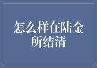 【陆金所结清攻略】如何在陆金所顺利结清贷款，避免被当成陆地飞人